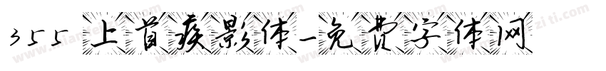 355 上首疾影体字体转换